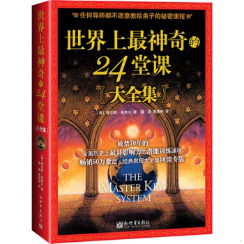 《 世界上最神奇的24堂课》PDF下载 查尔斯哈奈尔 励志与成功 心理学 自我实现 成功学书籍 激活潜意识