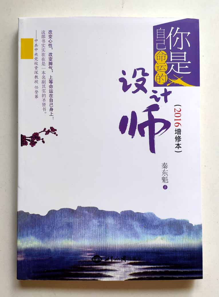《你是自己命运的设计师》PDF下载 秦东魁著自我修养 社会科学 心理学 畅销书籍