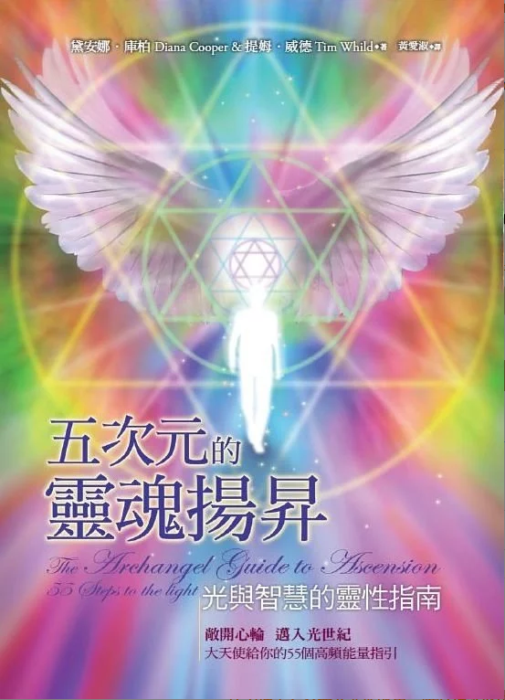 《 五次元的灵魂扬升－光与智慧的灵性指南》敞开心轮，迈入光世纪 大天使给你的55个高频能量指引