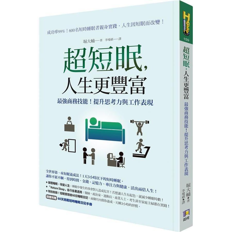 《超短眠，人生更丰富》最强商务技能！提升思考力与工作表现  PDF电子书下载