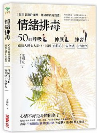 《情绪排毒》50组呼吸伸展练习疏通人体七大部位找回自信心  PDF电子书下载
