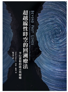 《超越线性时空的回溯疗法：平行实相的启示与疗愈》量子催眠的技巧  PDF电子书下载