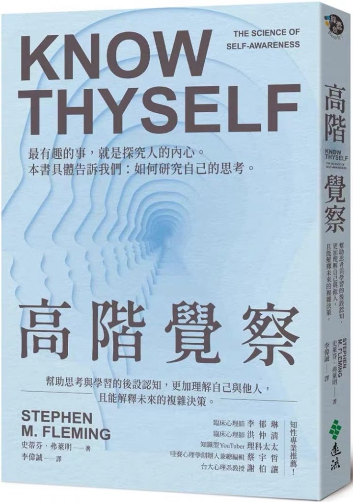 《高阶觉察》帮助思考与学习的后设认知，更加理解自己与他人，且能解释未来的复杂决策  PDF电子书下载