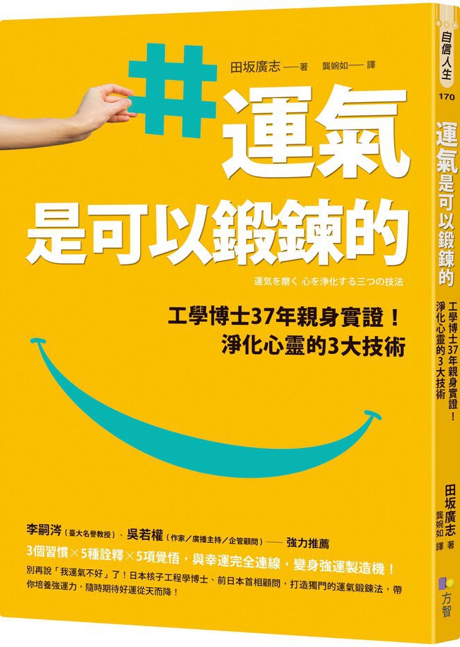 《运气是可以锻炼的》工学博士37年亲身实证！净化心灵的3大技术  PDF电子书下载