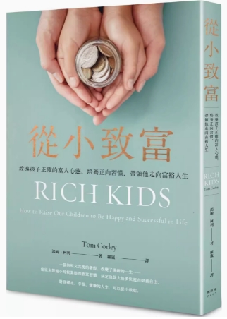 《从小致富》教导孩子正确的富人心态、培养正向习惯，带领他走向富裕人生  PDF电子书下载