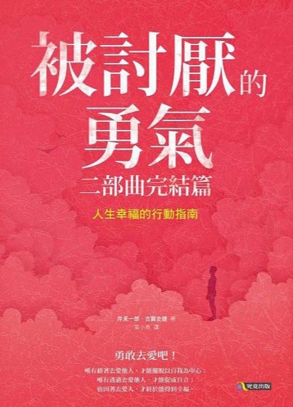 《被讨厌的勇气2》 二部曲完结篇：人生幸福的行动指南  PDF电子书下载