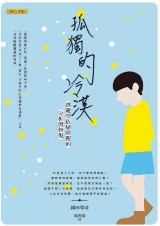 《孤独的冷漠》逃避型依恋障碍的分析与修复  PDF电子书下载