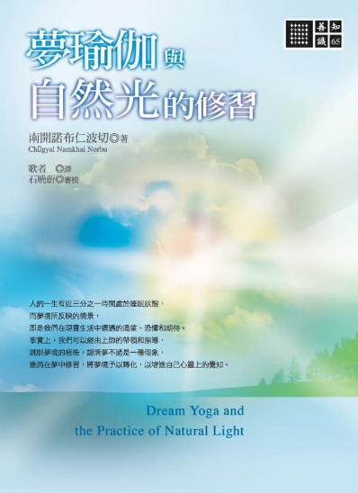 《梦瑜伽与自然光的修习》梦境中所反映的情景，即是我们在现实生活中所遭遇的渴望、恐惧和期待  PDF电子书下载