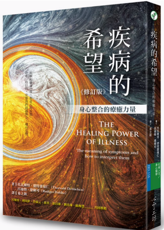 《疾病的希望》身心整合的疗愈力量（修订版）心灵工坊  PDF电子书下载