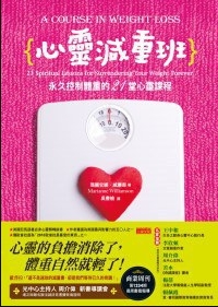 《心灵减重班：永久控制体重的21堂心灵课程》透过心灵疗愈的过程，可以帮你减重  PDF电子书下载