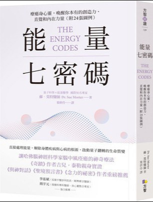 《能量七密码》 疗愈身心灵，唤醒你本有的创造力、直觉和内在力量【附24张图例】  PDF电子书下载