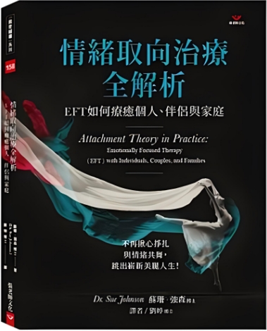 《情绪取向治疗全解析》EFT如何疗愈个人、伴侣与家庭  PDF电子书下载
