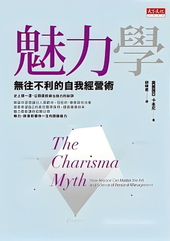《魅力学》无往不利的自我经营术 PDF电子书下载