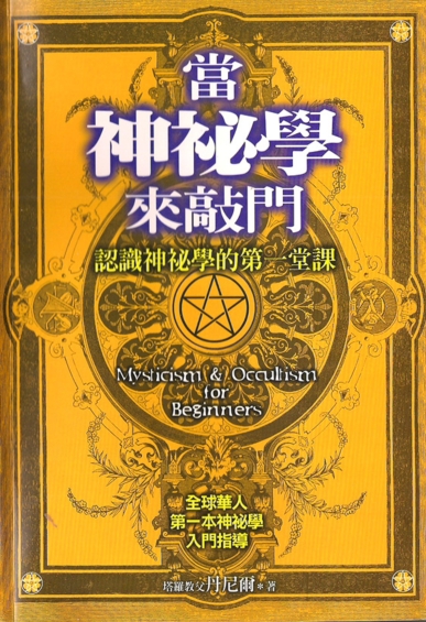 《当神秘学来敲门》认识神秘学的第一堂课  PDF电子书下载