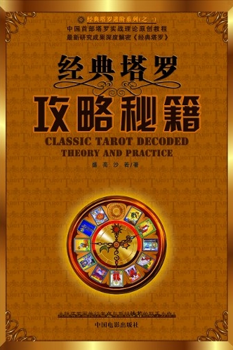 《经典塔罗攻略秘籍》中国塔罗学术的先行者  PDF电子书下载