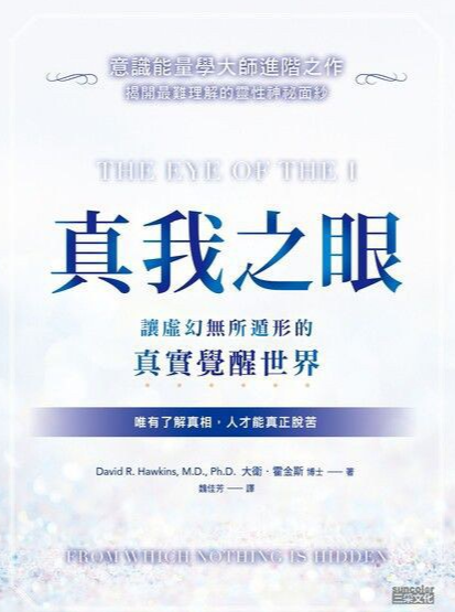 《真我之眼：让虚幻无所遁形的真实觉醒世界》意识能量学大师进阶之作  PDF电子书下载