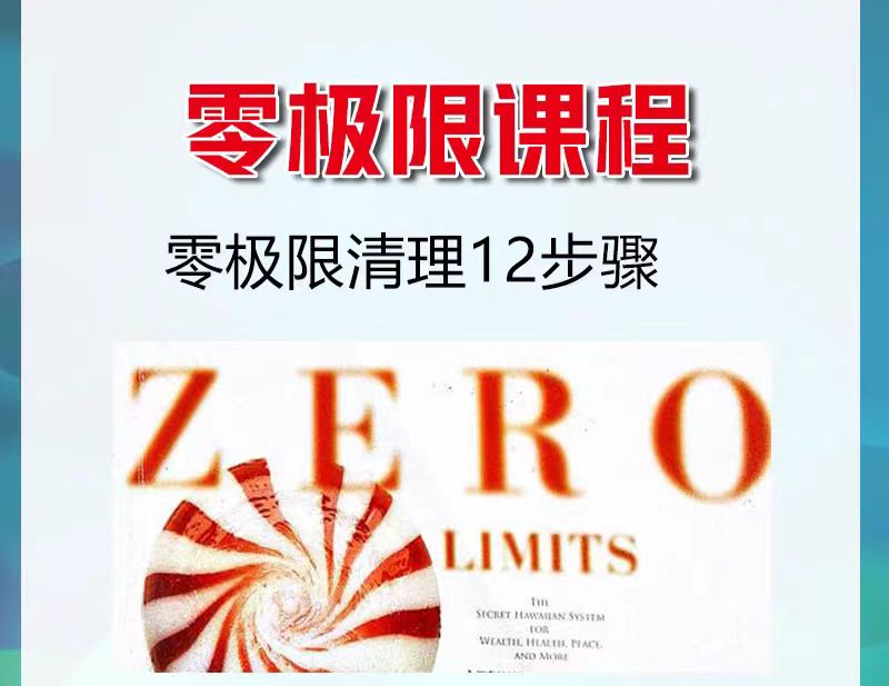 《零极限合集》独家整理 书籍18册+清理音频+清理工具    课程下载