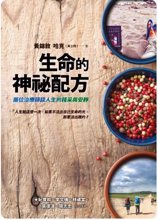 《生命的神秘配方》两位治疗师谈人生的精采与安静  PDF电子书下载