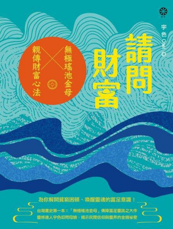 《请问财富‧无极瑶池金母亲传财富心法》为你解开贫穷困顿、唤醒灵魂的富足意识 PDF电子书下载
