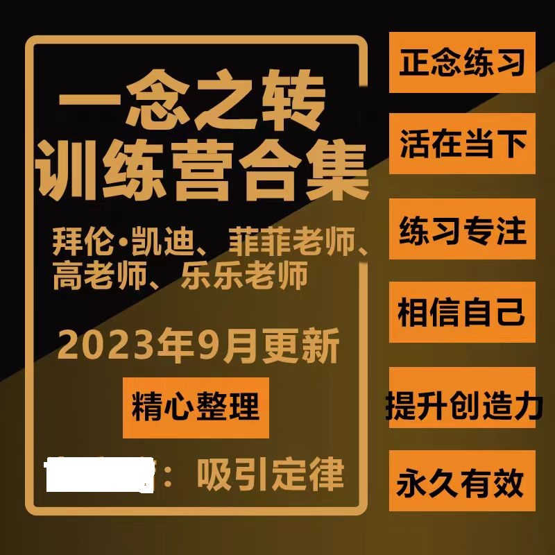 《一念之转：训练营合集》吸引力法则辅助工具  课程下载