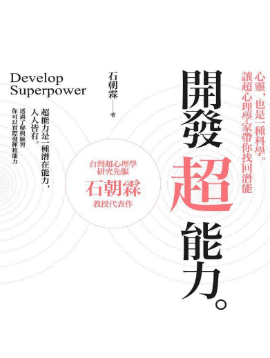 《开发超能力》心灵，也是一种科学。让超心理学家带你找回潜能  PDF电子书下载