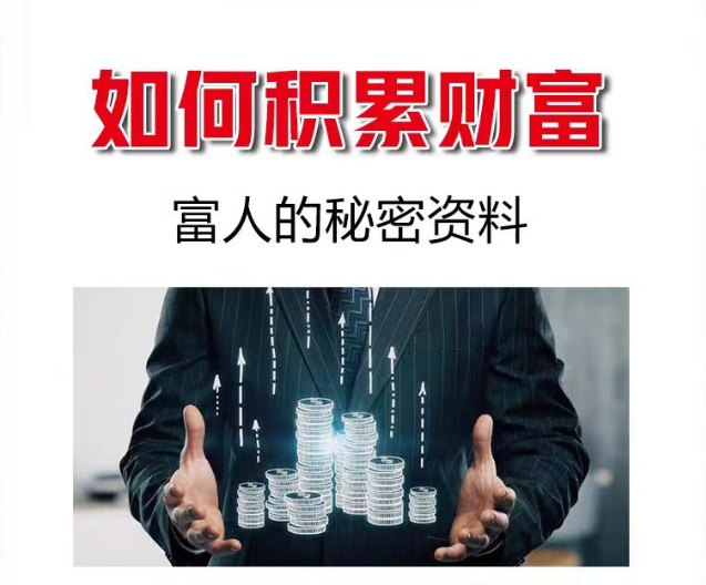 《如何积累财富成为富人 富人的秘密》高清视频+PDF电子书下载