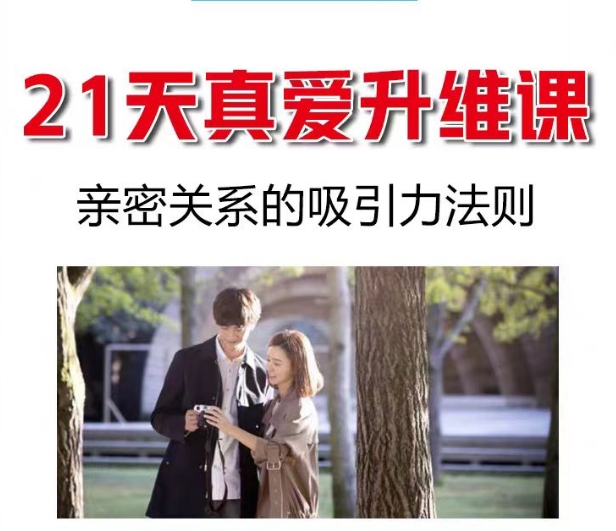 《21天真爱调频》  李天民 亲密关系的吸引力法则  课程下载