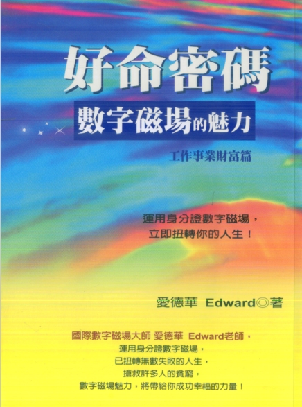 《好命密码：数字磁场的魅力》工作事业财富篇  运用身份证让数字磁场，立即 扭转你的人生  PDF下载