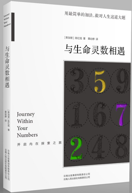 《与生命灵数相遇》开启内在探索之旅  PDF电子书下载