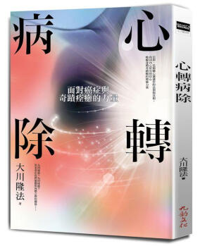 《心转病除:面对癌症与奇蹟痊癒的力量》  PDF电子书下载