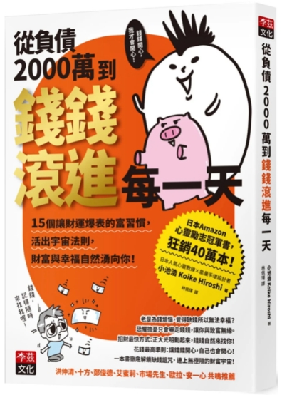 《从负债2000万到钱钱滚进每一天》15个让财运爆表的富习惯，活出宇宙法则，钱钱与幸福自然涌向你！  PDF电子书下载