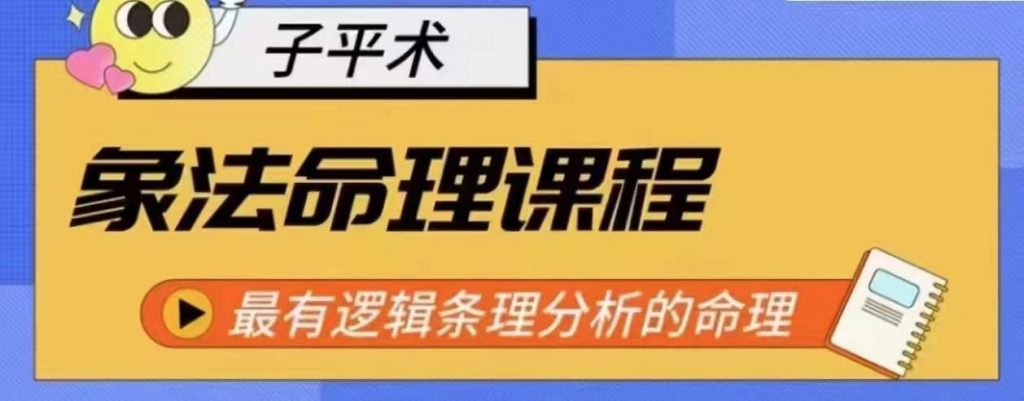 象法命理系统教程，最有逻辑条理分析的命理  课程下载
