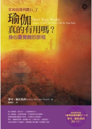 《当和尚遇到钻石3》瑜伽真的有用吗？  身心灵觉醒的旅程  电子书下载