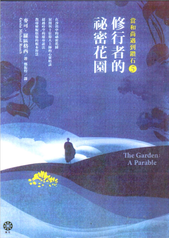 《当和尚遇到钻石5：修行者的祕密花园》十位佛教大师亲自教导，这是人人做得到的快乐生活方式！  PDF电子书下载