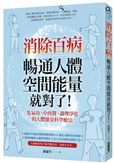 《消除百病，畅通人体空间能量就对了！》 集气功、中西医、调理净化的人体能量科学疗法   PDF电子书下载