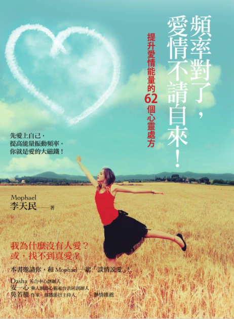 《频率对了，爱情不请自来！》提升爱情能量的62个心灵处方  PDF电子书下载