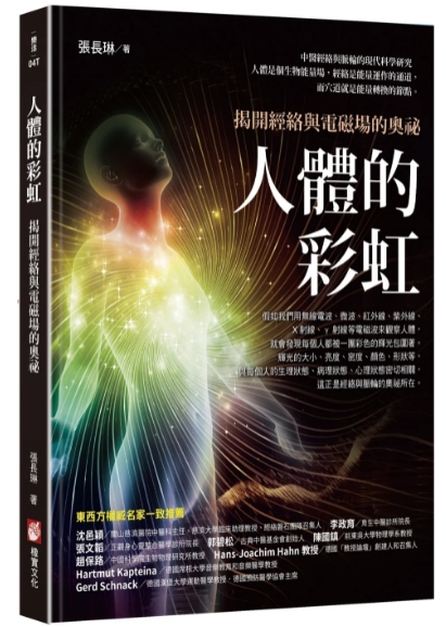 《人体的彩虹：揭开经络与电磁场的奥祕》PDF电子书下载