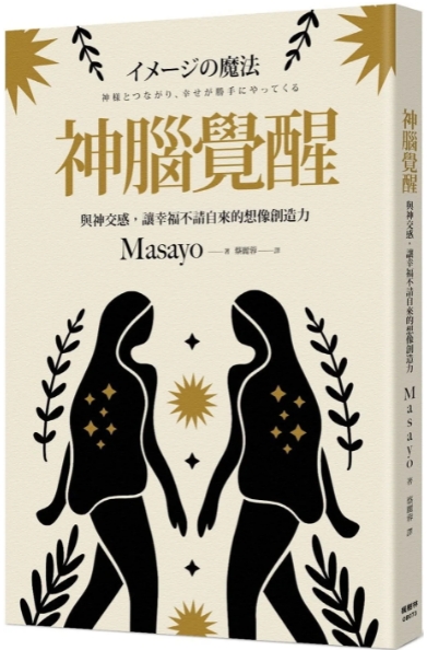 《神脑觉醒》与神交感，让幸福不请自来的想象创造力  PDF电子子书下载