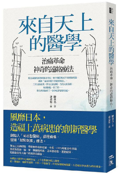 《来自天上的医学》治痛，神奇的远络疗法！  PDF电子书下载彩色版
