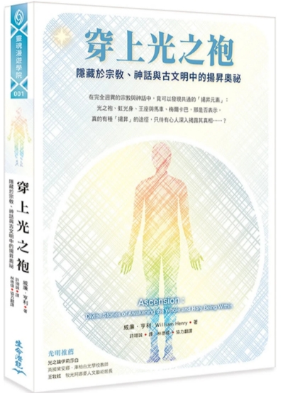 《穿上光之袍：隐藏于宗教、神话与古文明中的扬升奥祕》PDF电子书下载