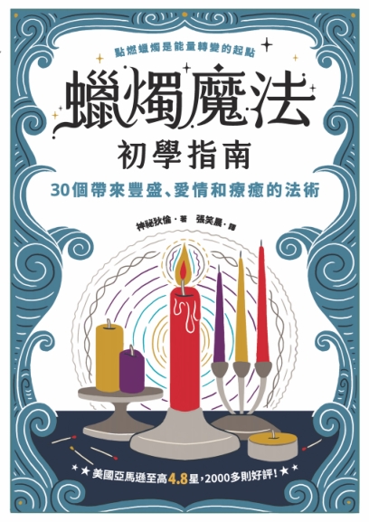 《蜡烛魔法初学指南》30个带来丰盛、爱情和疗愈的法术  PDF电子书下载