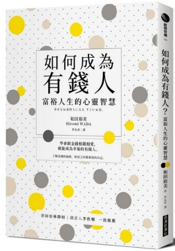 《如何成为有钱人：富裕人生的心灵智慧》学会和钱相处 PDF电子书下载