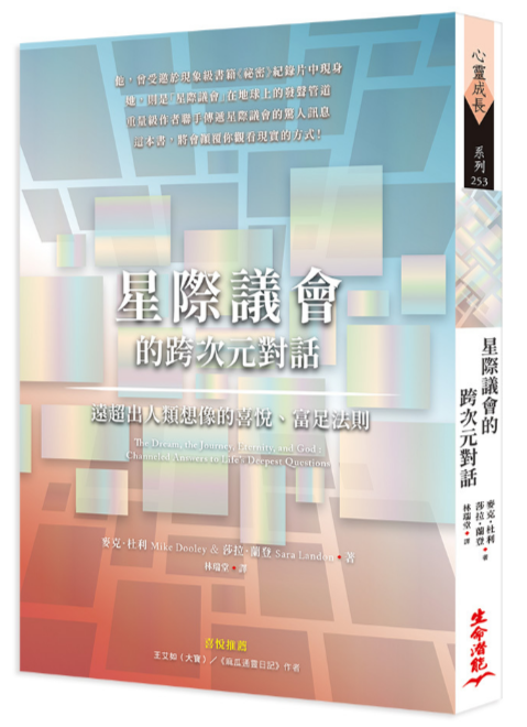 《星际议会的跨次元对话》远超出人类想像的喜悦、富足法则  {新书推荐}