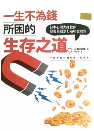 《一生不为钱所困的生存之道》金钱版的《祕密》！除了吸引力法则，还藏有更大的祕密  PDF电子书下载