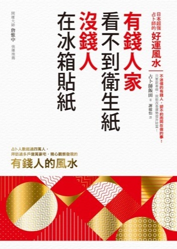 《有钱人家看不到卫生纸，没钱人在冰箱贴纸》不迷信的有钱人，却不约而同在做的事！  PDF电子书下载