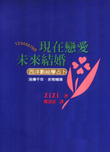 《现在恋爱·未来结婚》  西洋数秘学占卜  PDF电子书下载