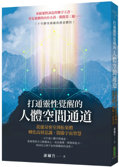 《打通灵性觉醒的人体空间通道》从能量密室到松果体，转化高层意识，开启宇宙智慧！PDF电子书下载