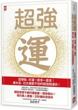 《超强运》这样做，好运一直来一直来！连水逆、犯太岁都不怕的超强开运术  PDF电子书下载