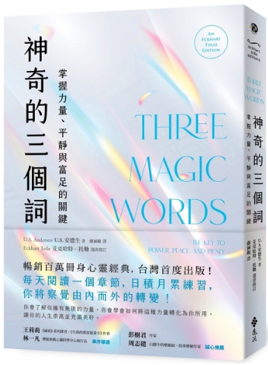 {新书推荐}《神奇的三个词》掌握力量、平静与富足的关键（艾克哈特．托勒选书修订）（独家赠送静心书卡）