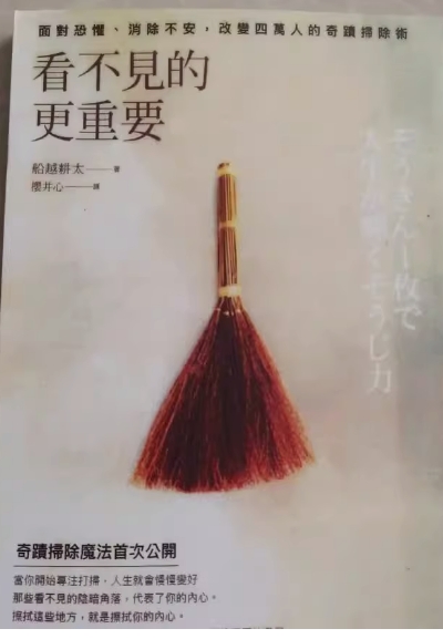 《看不见的更重要》面对恐惧、消除不安，改变四万人的奇迹扫除术  PDF电子书下载
